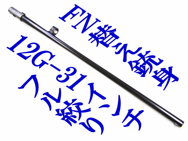 【FNバネオート-12Ｇ・31インチフル】銃身