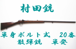 村田銃20番32インチ】実猟銃。単身ボルト式、単発。65.0ミリ真鍮