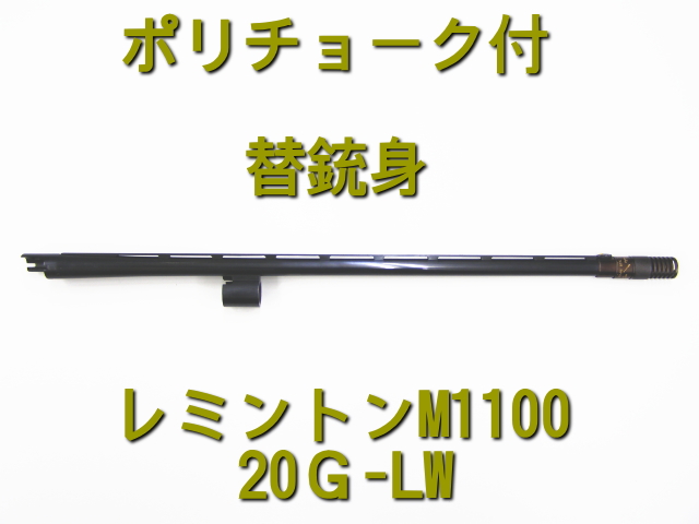 【Ｍ1100LW-20Ｇ・ポリチョーク付】銃身