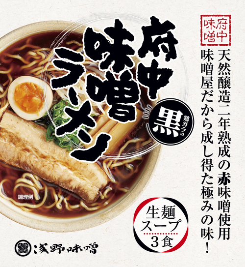府中味噌ラーメン黒　鶏ガラの黒　3食箱入　(冷蔵・冷凍同梱不可)