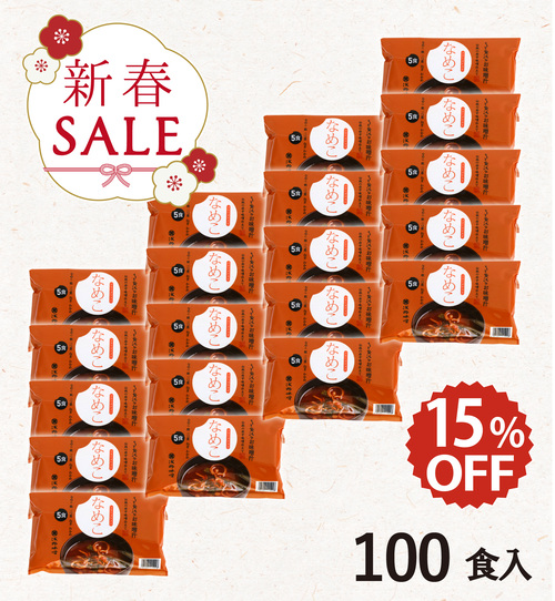 【新春セール】フリーズドライ味噌汁 なめこ 100食