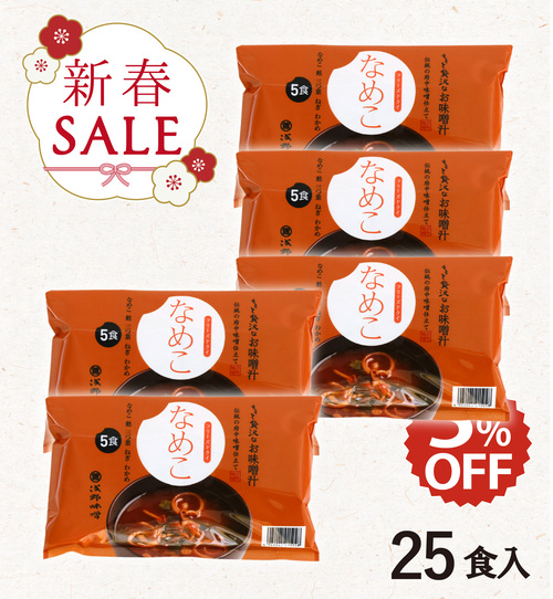 【新春セール】フリーズドライ味噌汁 なめこ 25食