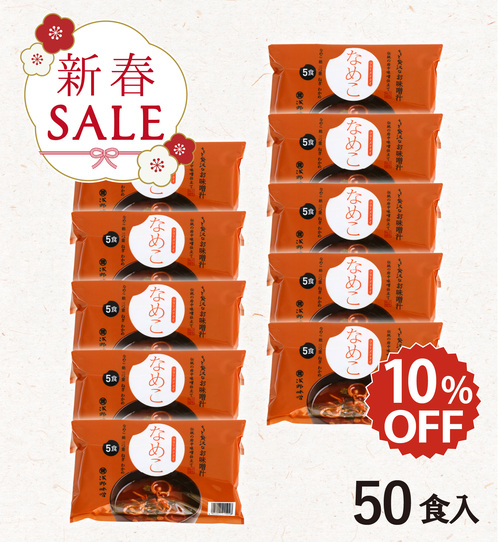 【新春セール】フリーズドライ味噌汁 なめこ 50食
