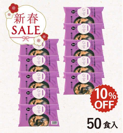 【新春セール】フリーズドライ味噌汁 なす 50食