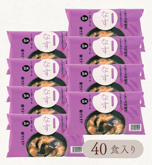 フリーズドライ味噌汁　なす 40食