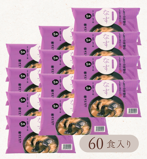 フリーズドライ味噌汁　なす 60食