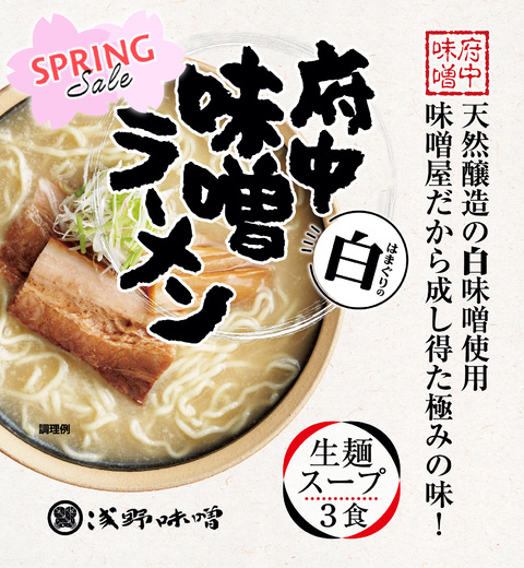 府中味噌ラーメン白　はまぐりの白　3食箱入　(冷蔵・冷凍同梱不可)