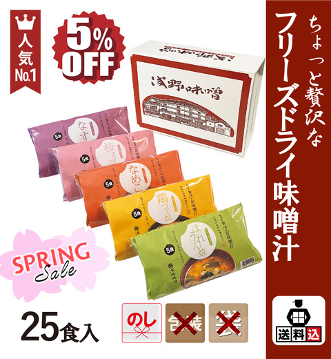 【送料込】フリーズドライ味噌汁25食セット　FSK-25Y