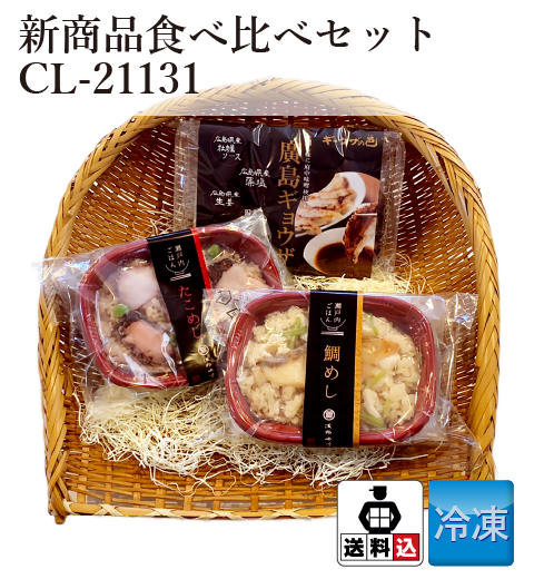 【送料込】 新商品食べ比べセット CL-21131