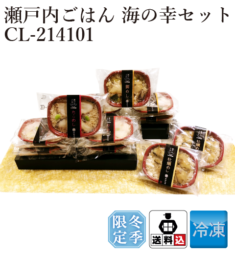 【送料込】 瀬戸内ごはん 海の幸セット CL-214101【冬季限定】