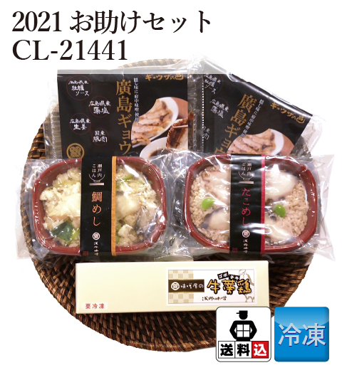【送料込】2021お助けセット CL-21441