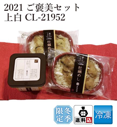 【送料込】2021ご褒美セット 上白CL-21952【数量限定】