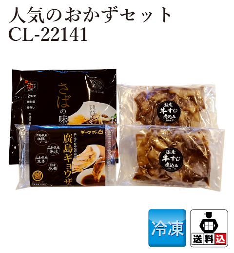 【送料込】人気のおかずセット CL-22141