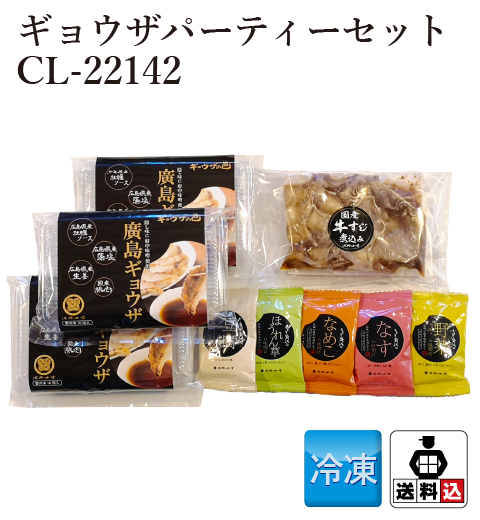 【送料込】ギョウザパーティーセット CL-22142
