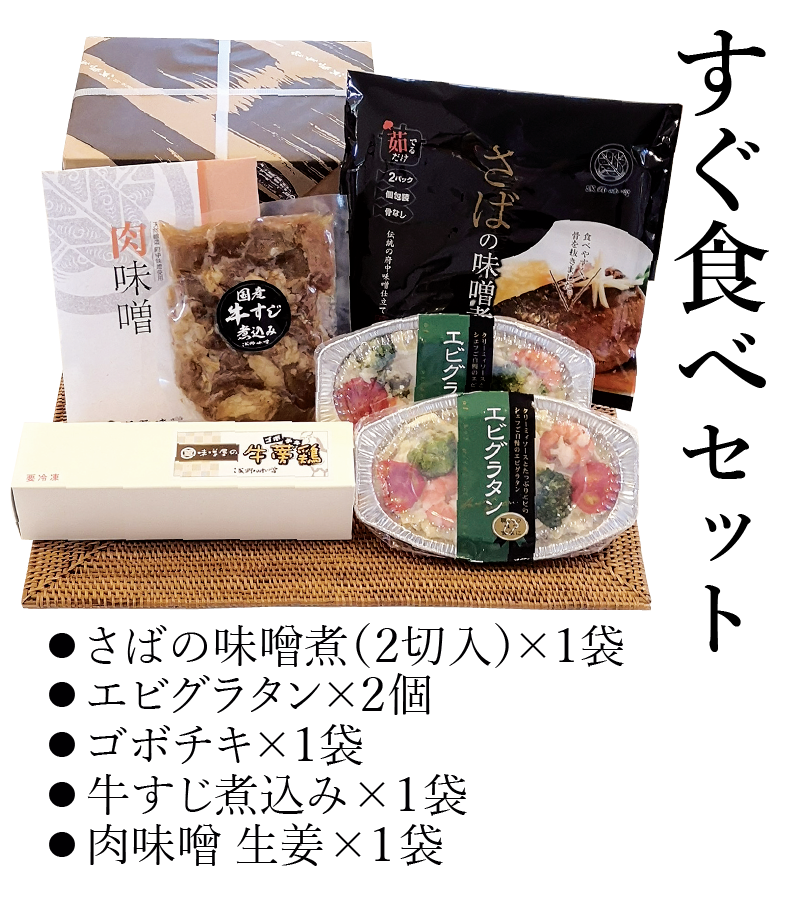 【送料込】すぐ食べセット CL-20054
