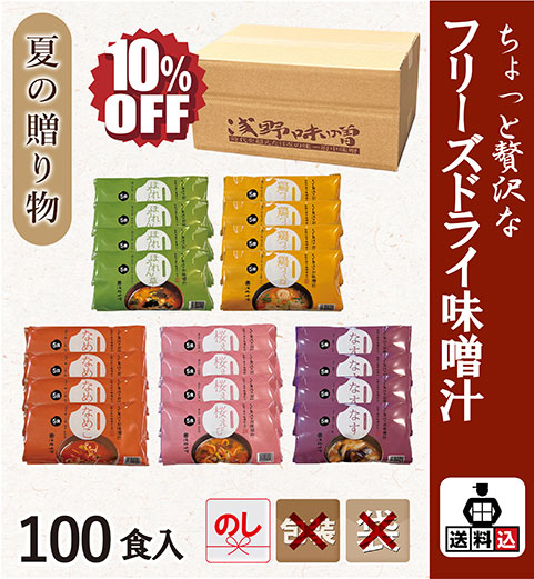 【送料込】フリーズドライ味噌汁 100食セット　FSK-100Y