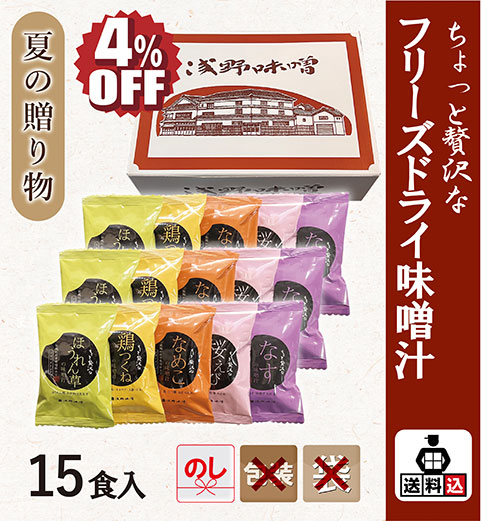 【送料込】フリーズドライ味噌汁 15食セット　FSK-15Y