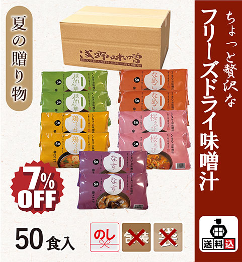 【送料込】フリーズドライ味噌汁50食セット　FSK-50Y