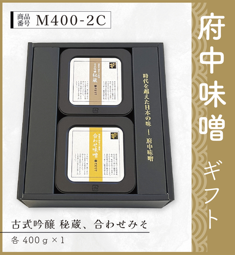 府中味噌ギフト　M400-2C