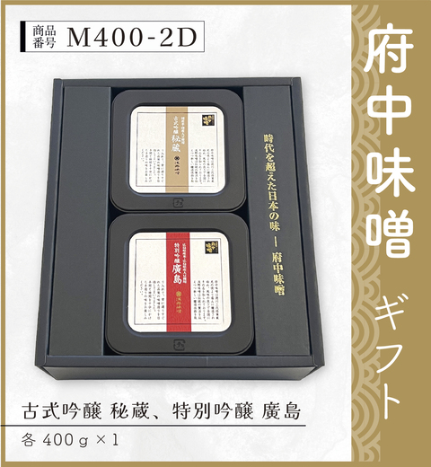 府中味噌ギフト　M400-2D