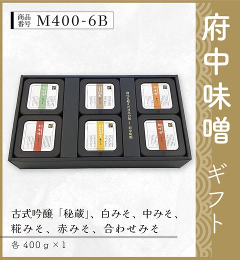 府中味噌ギフト　M400-6B