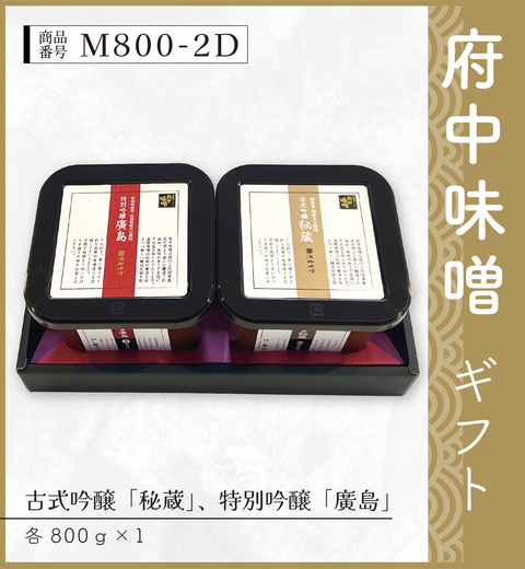 府中味噌ギフト　M800-2D