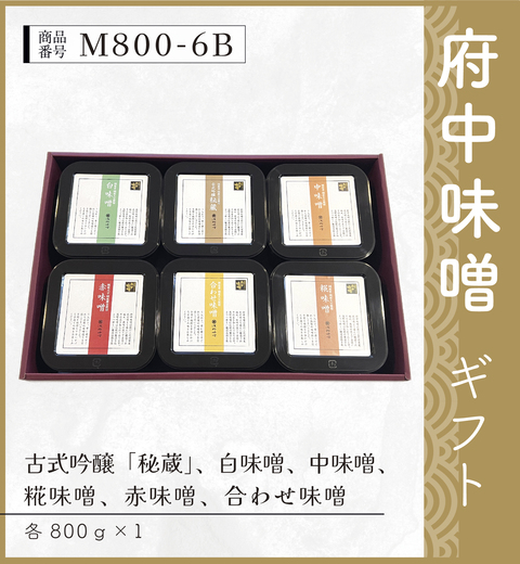 府中味噌ギフト　M800-6B