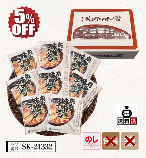 【送料込】府中味噌ラーメン8食セット　SK-21332　(冷蔵・冷凍同梱不可)