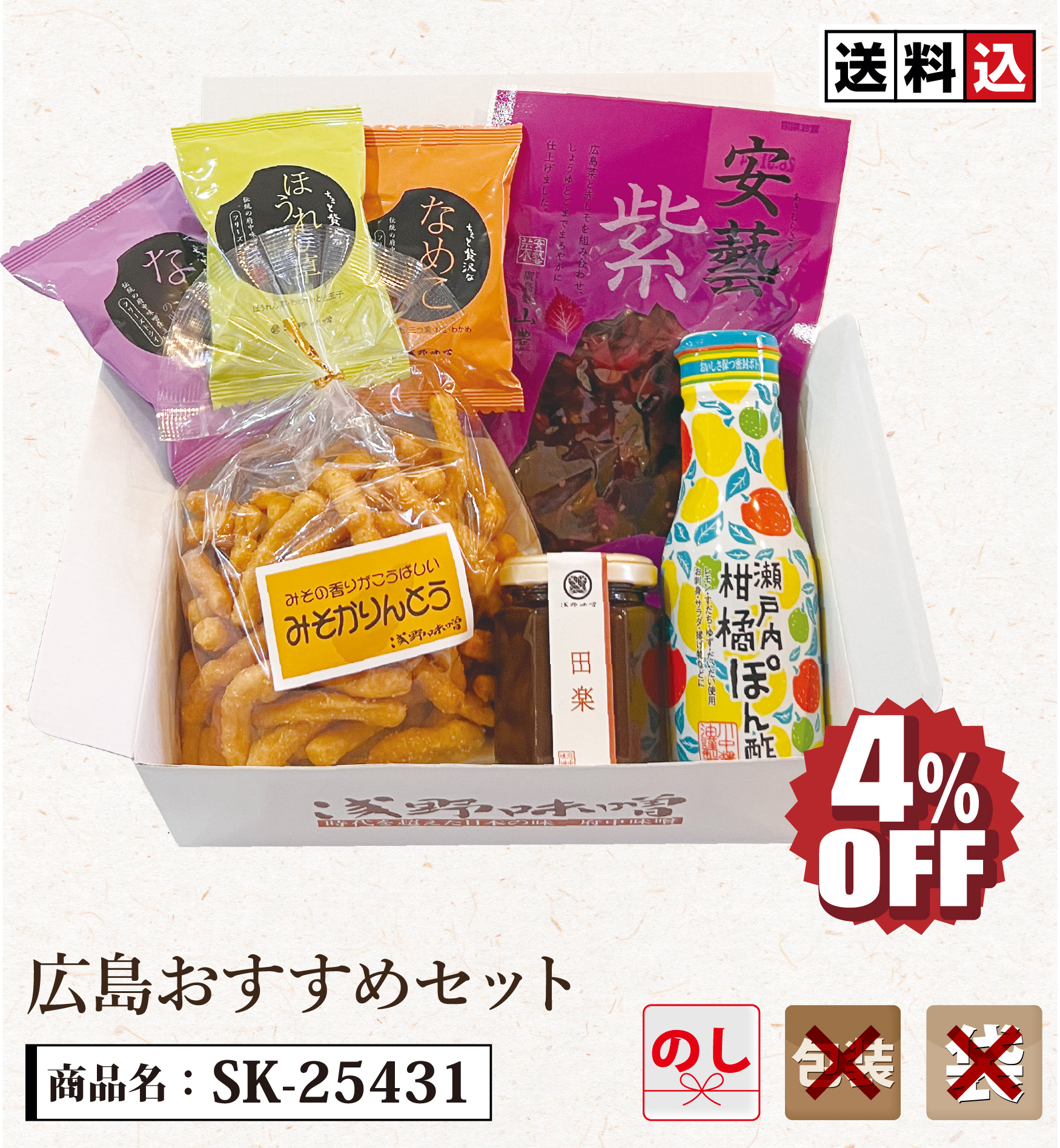 【送料込】広島おすすめセット　SK25431