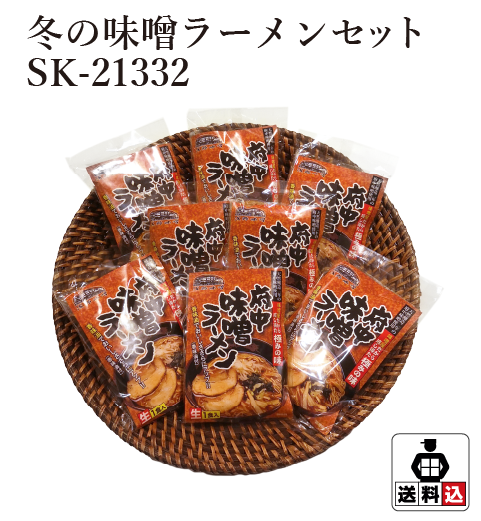 【送料込】2021冬の味噌ラーメンセット SK-21332