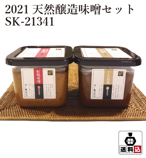 【送料込】 2021天然醸造味噌セット SK-21341