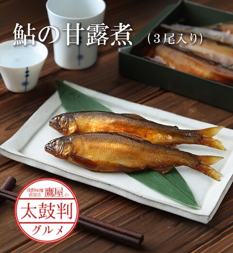 【鷹屋の太鼓判】鮎の甘露煮　3尾入　(冷凍同梱不可)