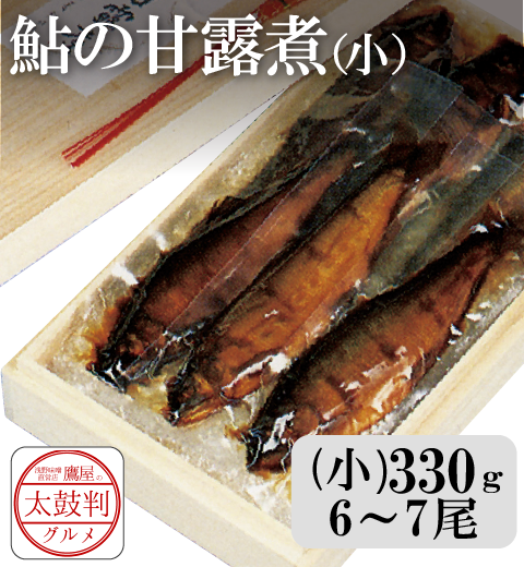 【鷹屋の太鼓判】鮎の甘露煮　霧箱入(小)　(冷凍同梱不可)