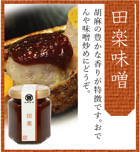 田楽みそ　130ｇ　ビン入り