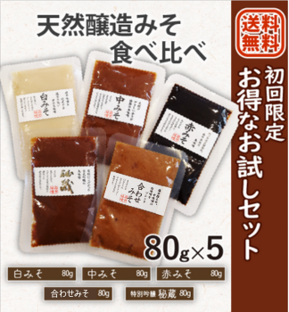 【送料無料】初めての方限定　天然醸造みそ食べ比べ　お試し価格