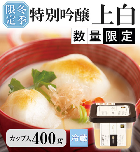 特別吟醸　上白　400ｇ　カップ入り【冬季限定】11月下旬～発送開始