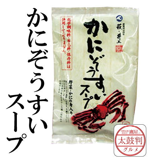 【鷹屋の太鼓判】こだわり　かにぞうすいスープ　(冷凍同梱不可)