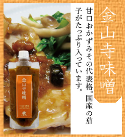 金山寺みそ　220ｇ　スタンドパック入り