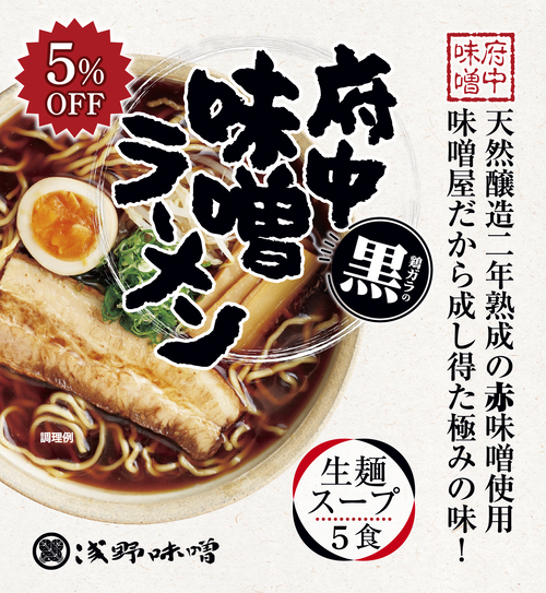 府中味噌ラーメン黒　鶏ガラの黒　5食　5％OFF　(冷蔵・冷凍同梱不可)