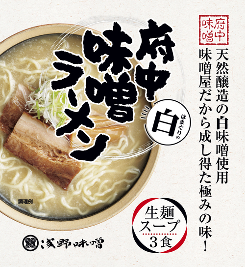 府中味噌ラーメン白　はまぐりの白　3食箱入　(冷蔵・冷凍同梱不可)