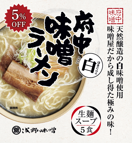 府中味噌ラーメン白　はまぐりの白　5食　5％OFF　(冷蔵・冷凍同梱不可)
