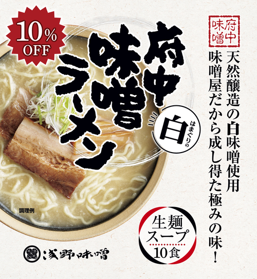 府中味噌ラーメン白　はまぐりの白　10食　10％OFF　(冷蔵・冷凍同梱不可)