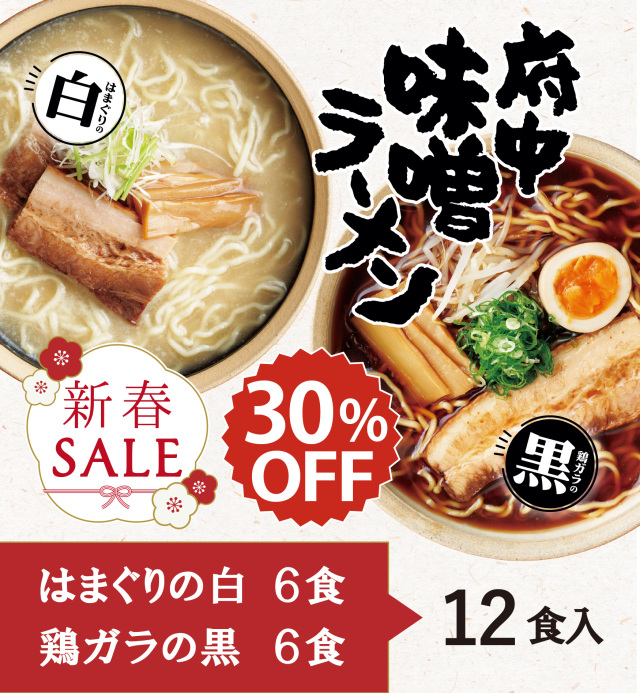 【新春セール】府中味噌ラーメン12食セット【数量限定】(冷蔵・冷凍同梱不可)