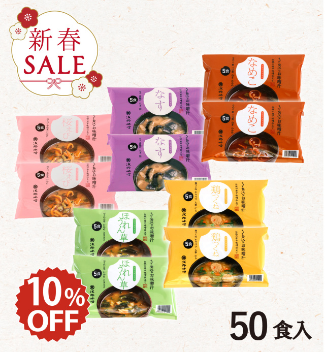 【新春セール】フリーズドライ味噌汁 50食セット【期間限定】