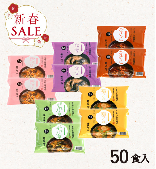 【新春セール】フリーズドライ味噌汁 50食セット【期間限定】