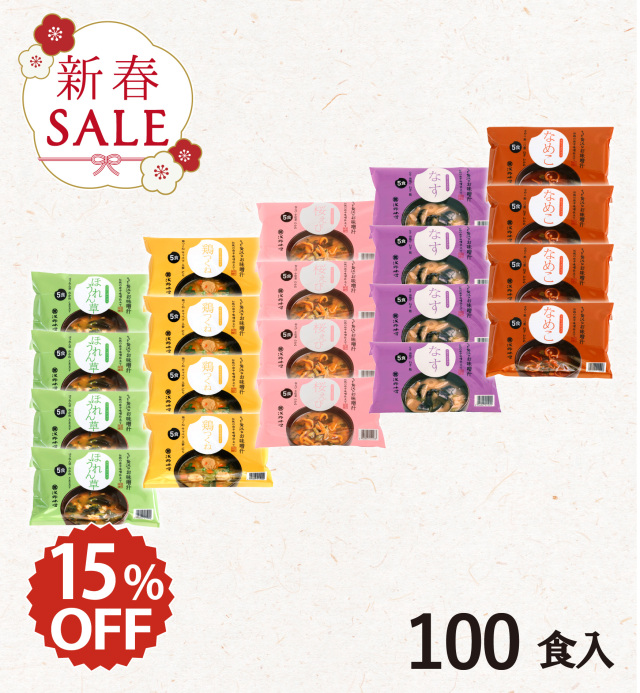 【新春セール】フリーズドライ味噌汁 100食セット【期間限定】