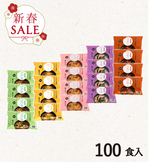 【新春セール】フリーズドライ味噌汁 100食セット【期間限定】