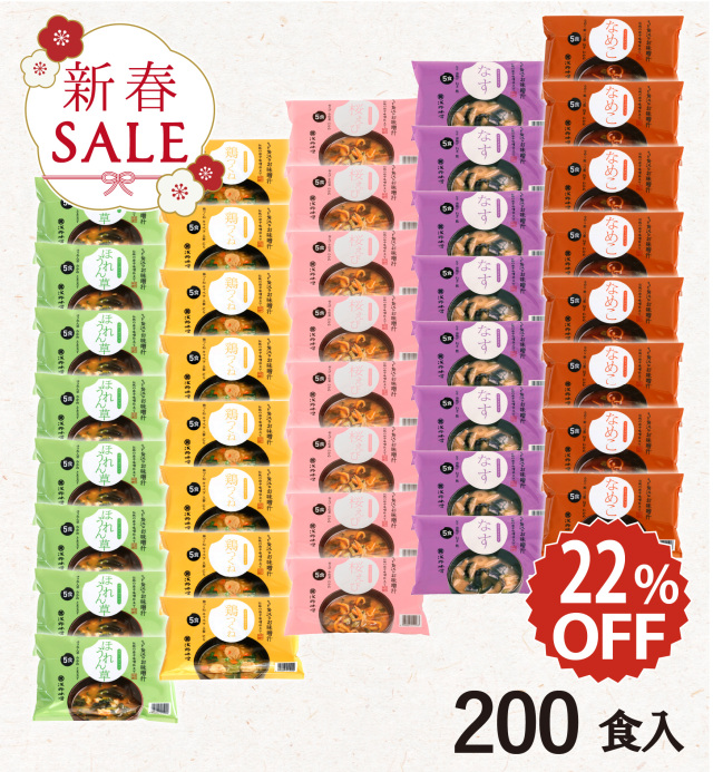【新春セール】フリーズドライ味噌汁 200食セット【期間限定・送料無料】