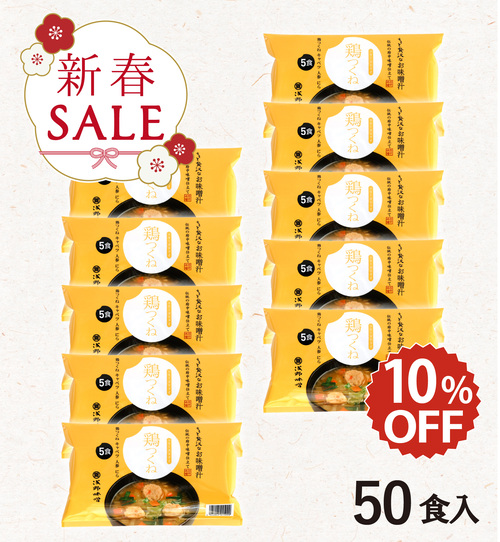 【新春セール】フリーズドライ味噌汁 鶏つくね 50食