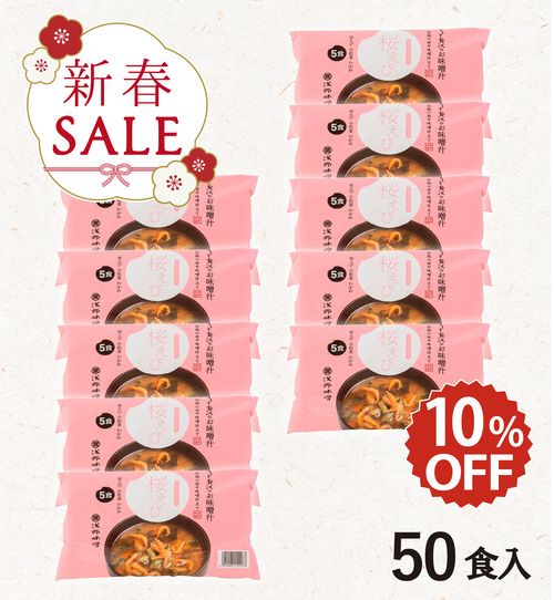 【新春セール】フリーズドライ味噌汁 桜えび 50食